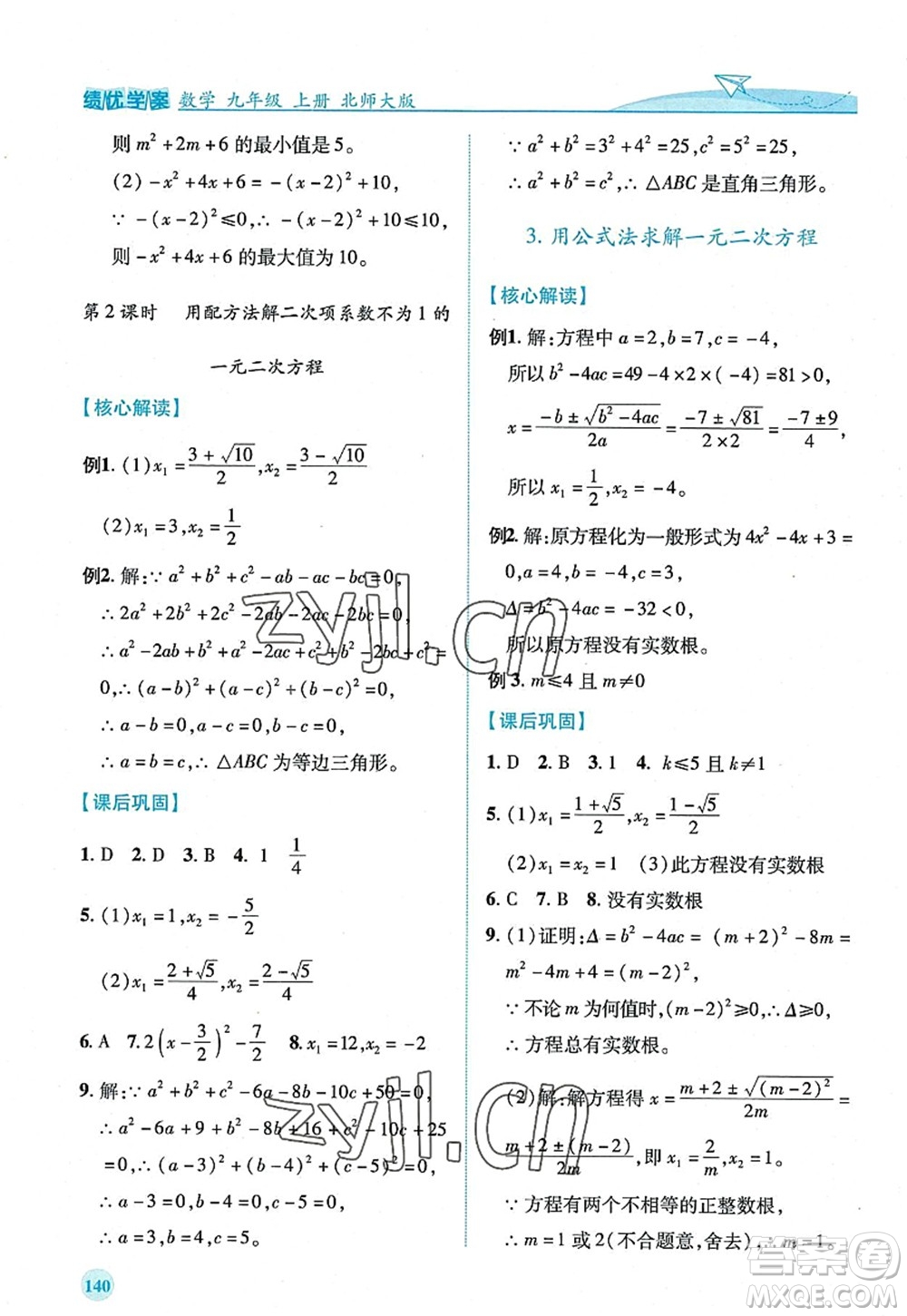 陜西師范大學(xué)出版總社2022績優(yōu)學(xué)案九年級(jí)數(shù)學(xué)上冊北師大版答案