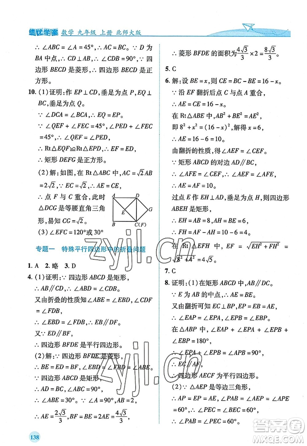 陜西師范大學(xué)出版總社2022績優(yōu)學(xué)案九年級(jí)數(shù)學(xué)上冊北師大版答案