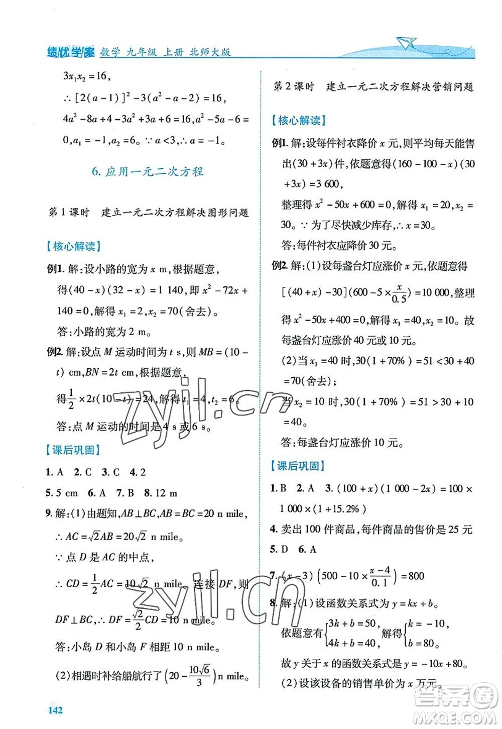 陜西師范大學(xué)出版總社2022績優(yōu)學(xué)案九年級(jí)數(shù)學(xué)上冊北師大版答案