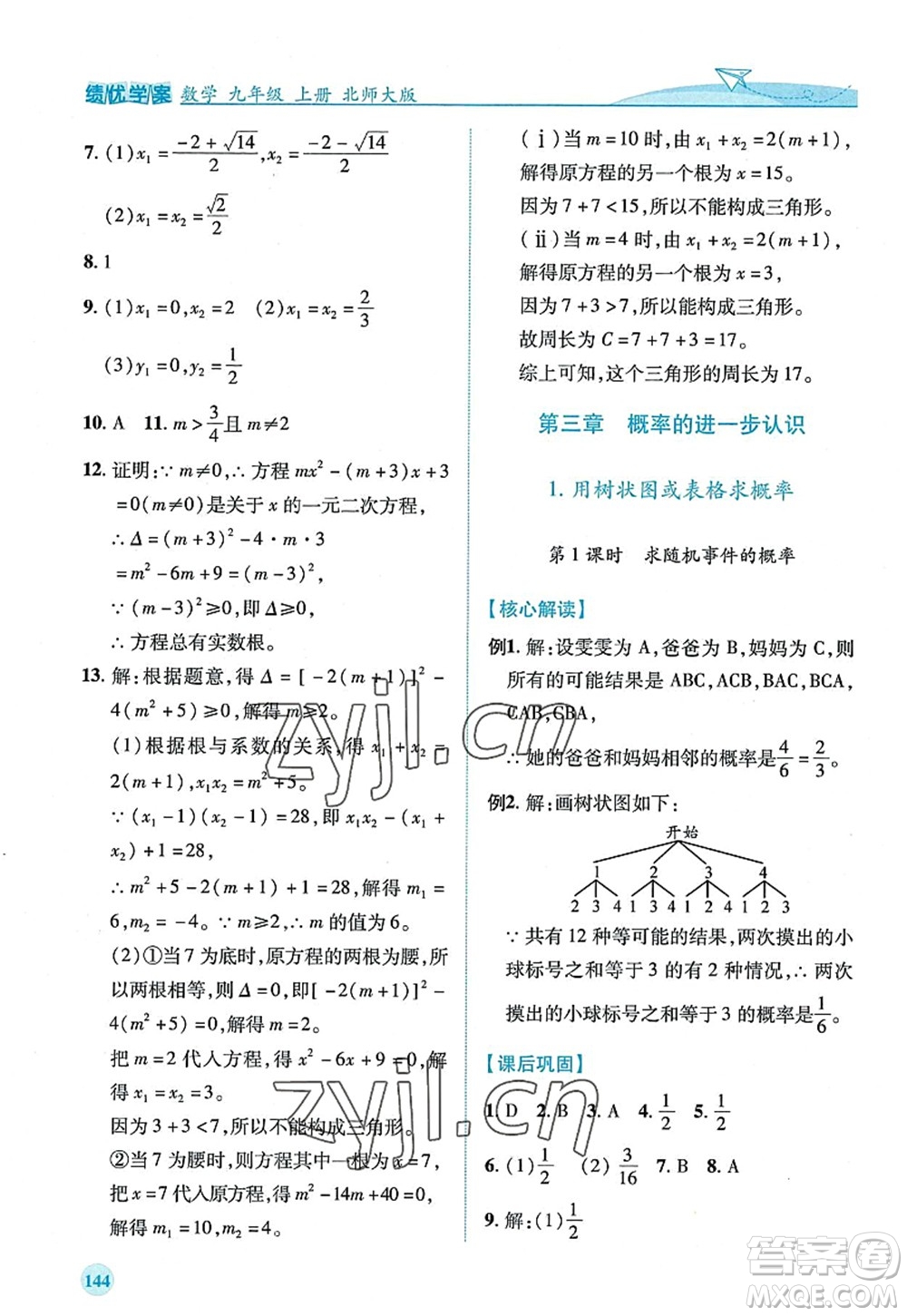 陜西師范大學(xué)出版總社2022績優(yōu)學(xué)案九年級(jí)數(shù)學(xué)上冊北師大版答案