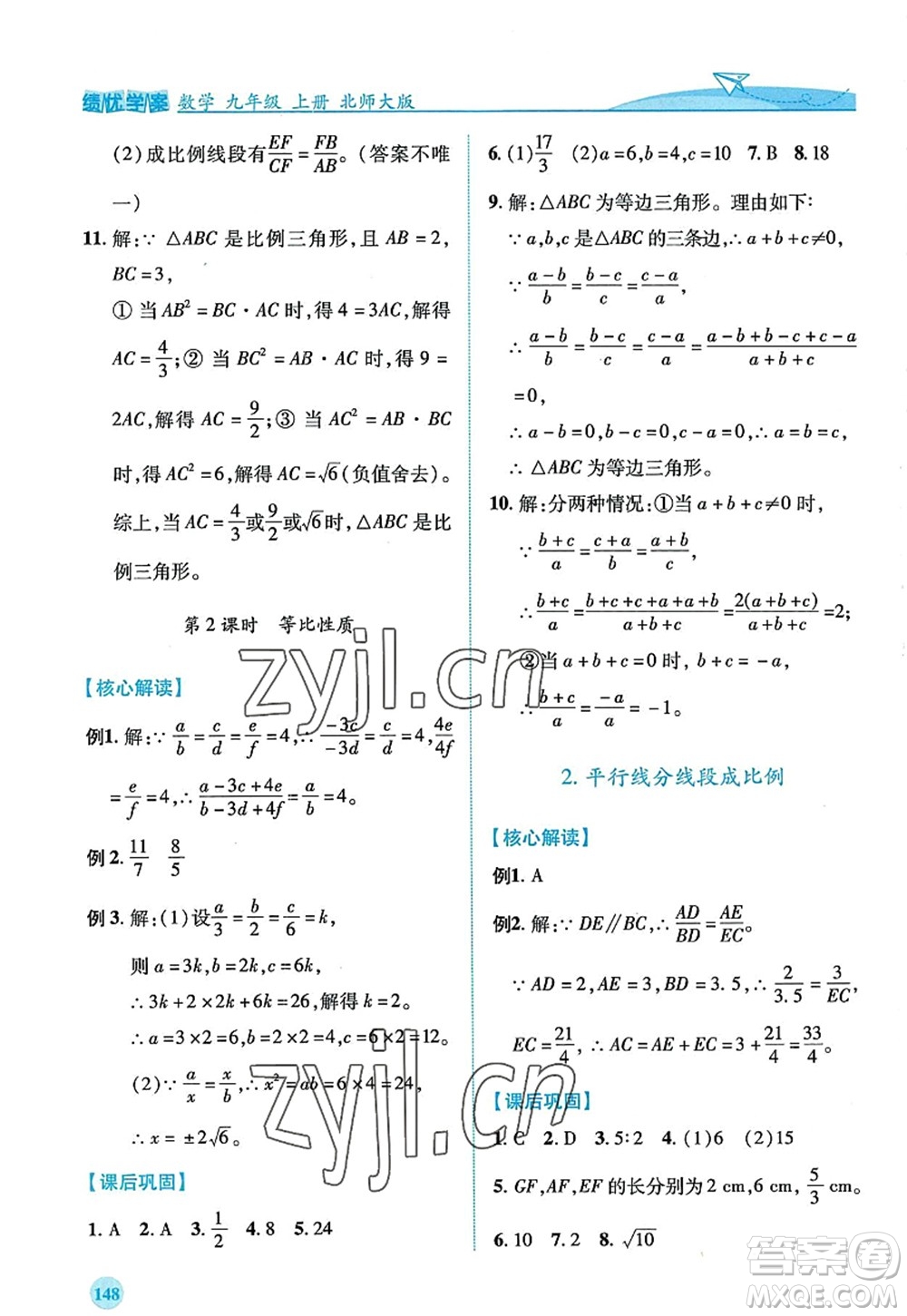 陜西師范大學(xué)出版總社2022績優(yōu)學(xué)案九年級(jí)數(shù)學(xué)上冊北師大版答案