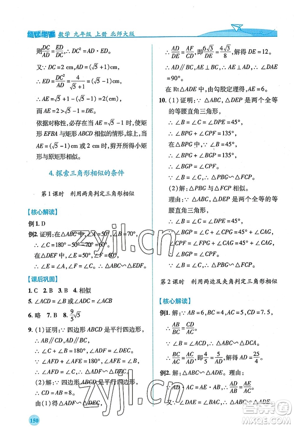 陜西師范大學(xué)出版總社2022績優(yōu)學(xué)案九年級(jí)數(shù)學(xué)上冊北師大版答案