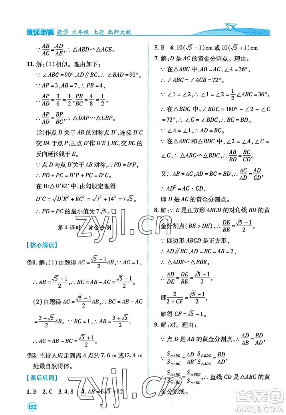 陜西師范大學(xué)出版總社2022績優(yōu)學(xué)案九年級(jí)數(shù)學(xué)上冊北師大版答案