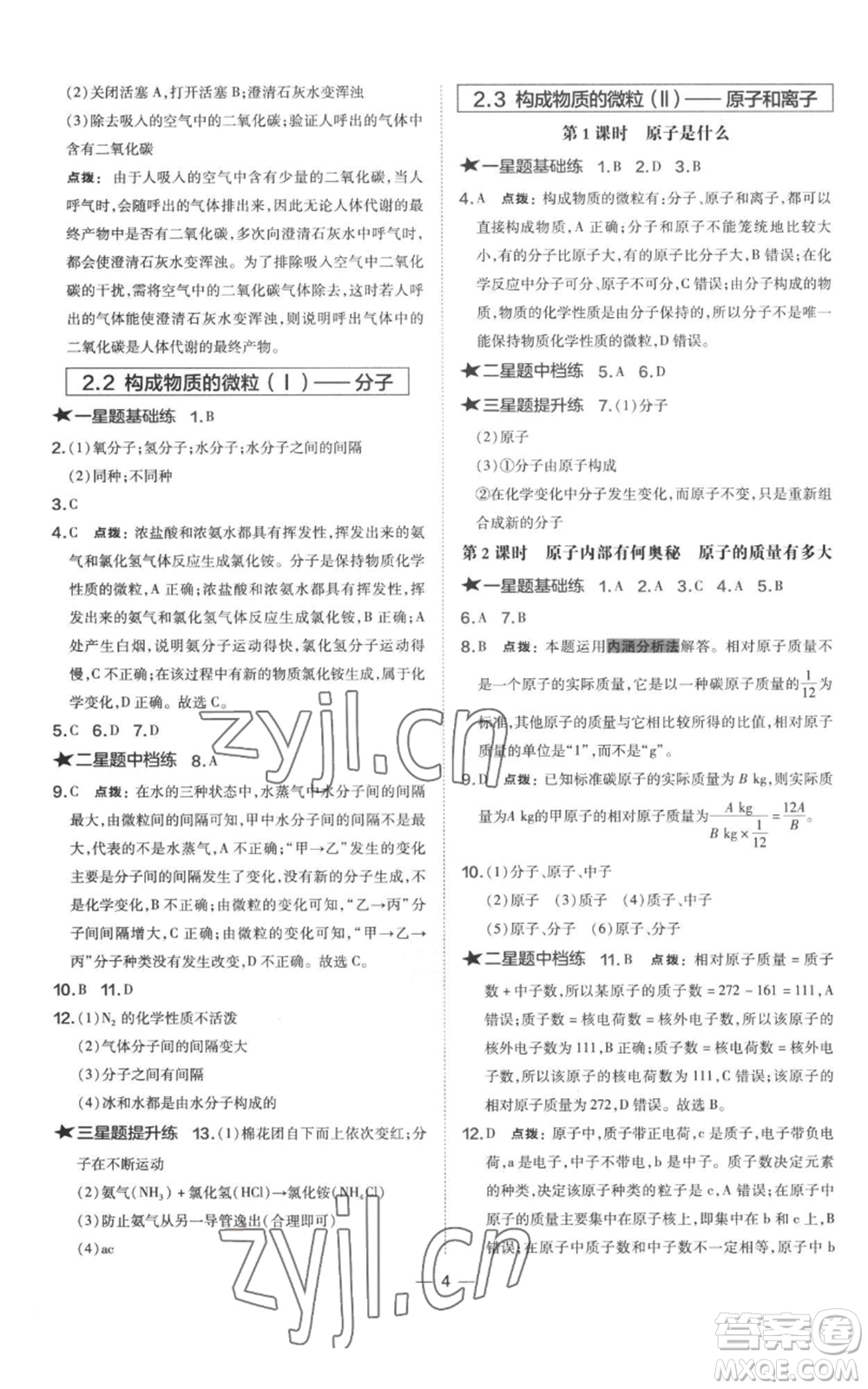 山西教育出版社2022秋季點撥訓練九年級上冊化學科粵版參考答案