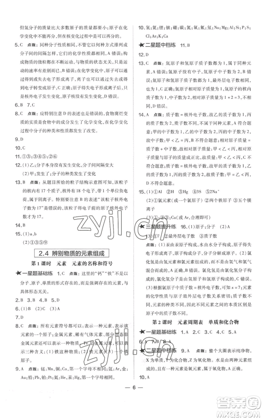 山西教育出版社2022秋季點撥訓練九年級上冊化學科粵版參考答案