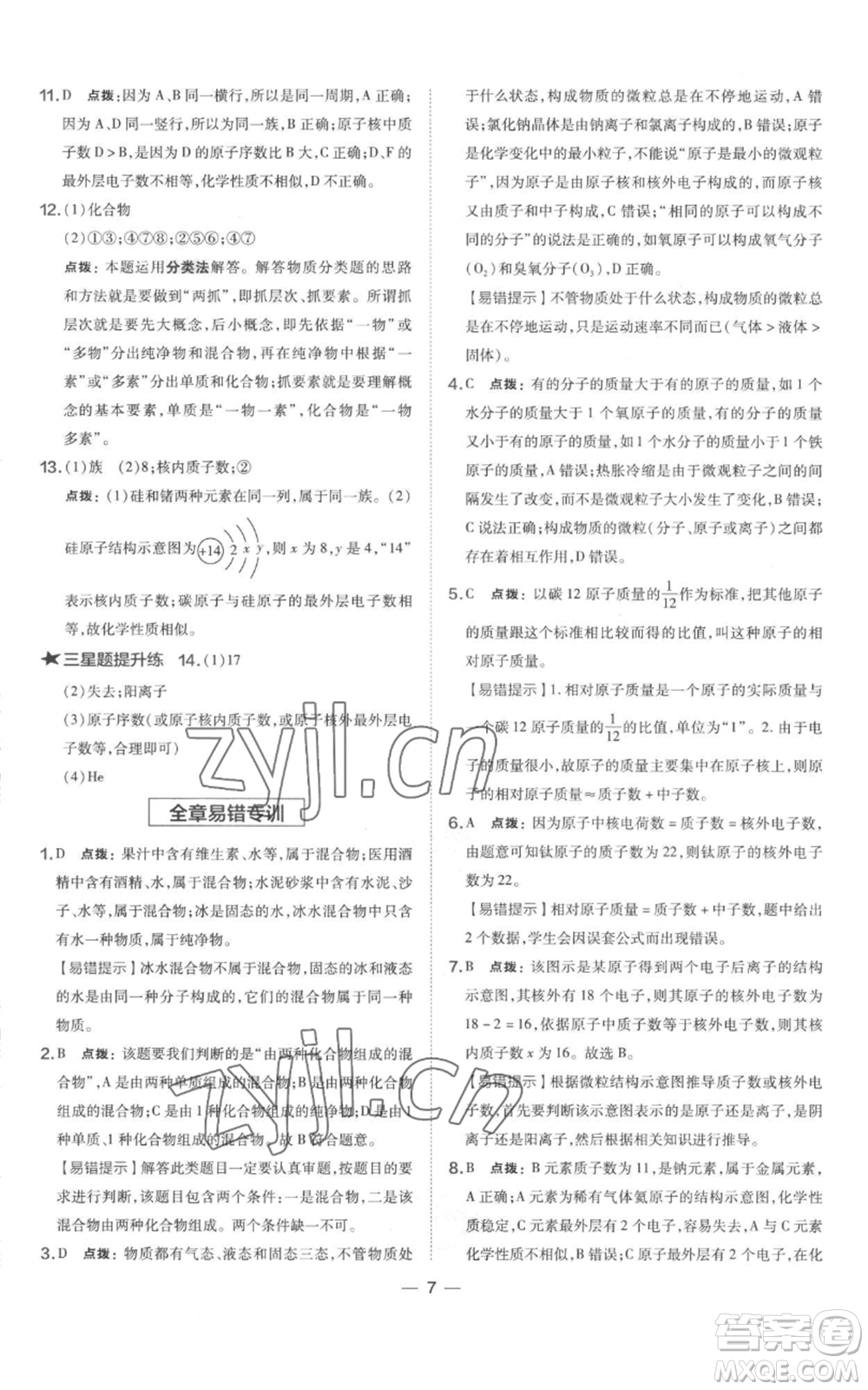 山西教育出版社2022秋季點撥訓練九年級上冊化學科粵版參考答案