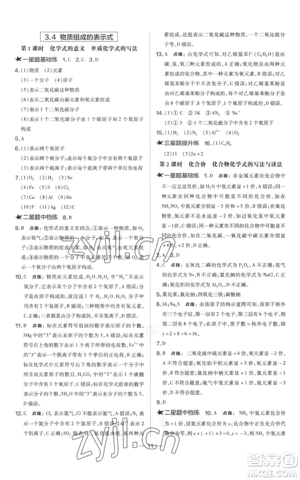 山西教育出版社2022秋季點撥訓練九年級上冊化學科粵版參考答案