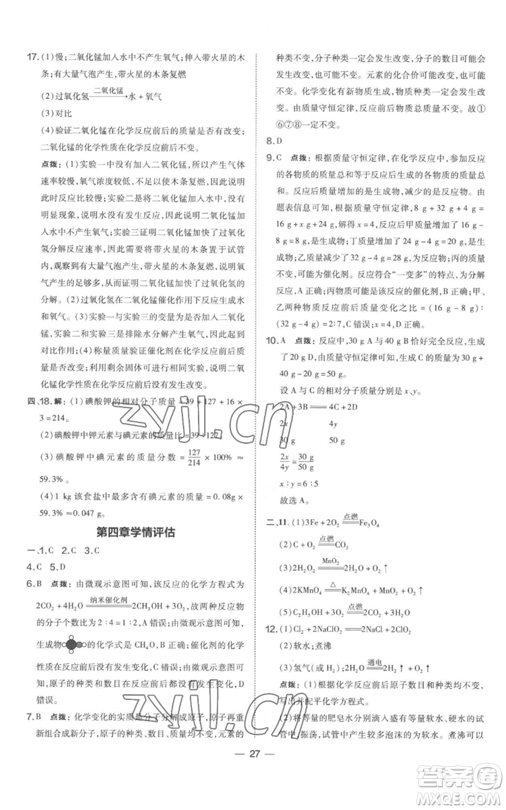 山西教育出版社2022秋季點撥訓練九年級上冊化學科粵版參考答案