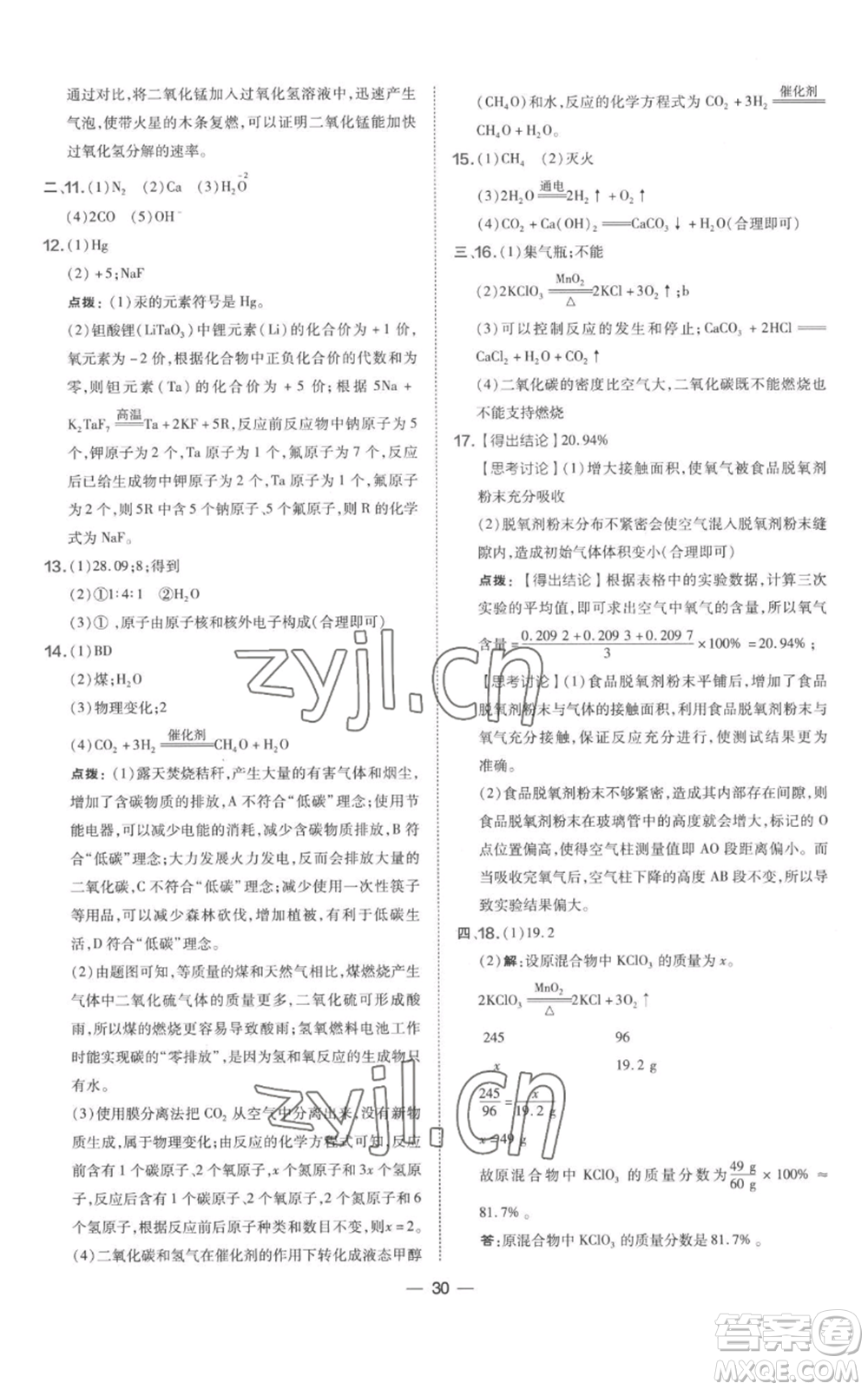 山西教育出版社2022秋季點撥訓練九年級上冊化學科粵版參考答案