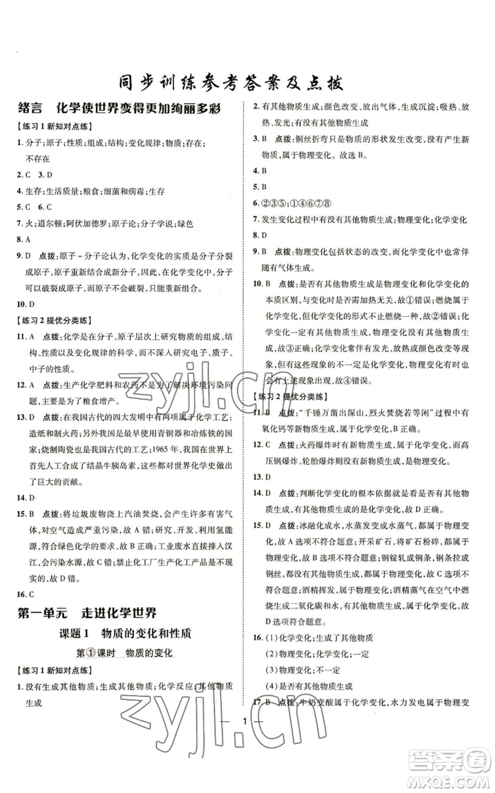 吉林教育出版社2022秋季點(diǎn)撥訓(xùn)練九年級(jí)上冊(cè)化學(xué)人教版參考答案