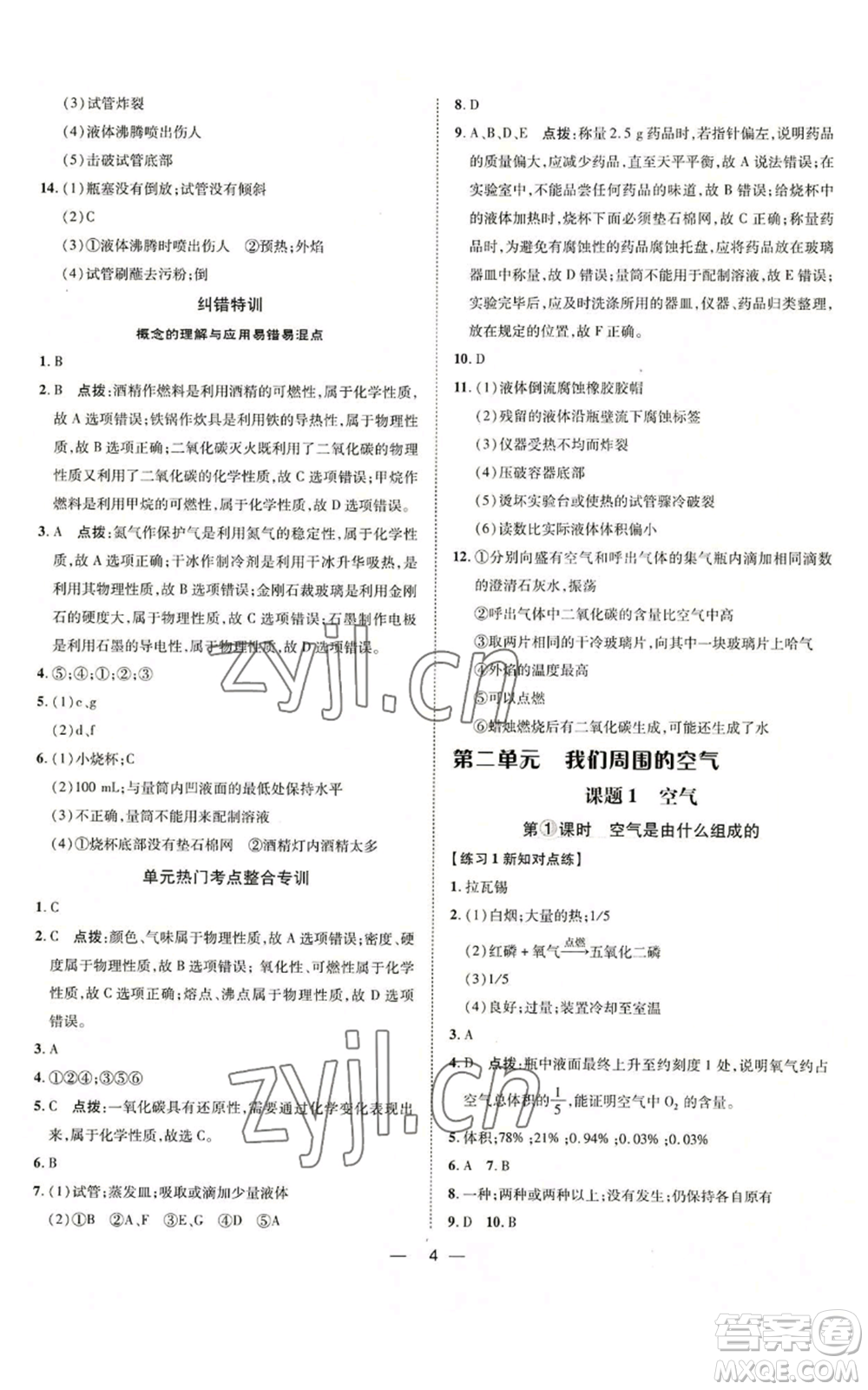 吉林教育出版社2022秋季點(diǎn)撥訓(xùn)練九年級(jí)上冊(cè)化學(xué)人教版參考答案