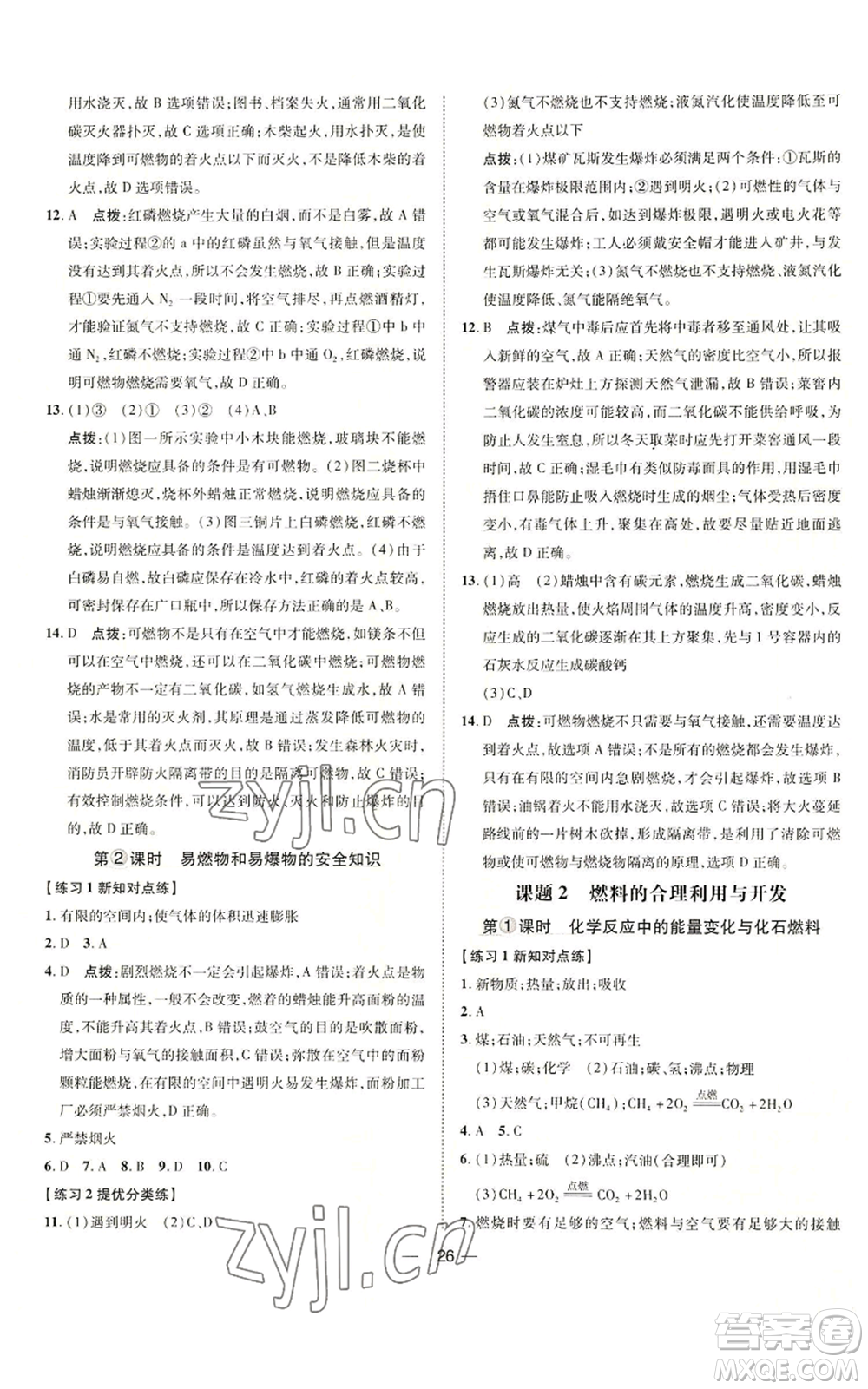 吉林教育出版社2022秋季點(diǎn)撥訓(xùn)練九年級(jí)上冊(cè)化學(xué)人教版參考答案