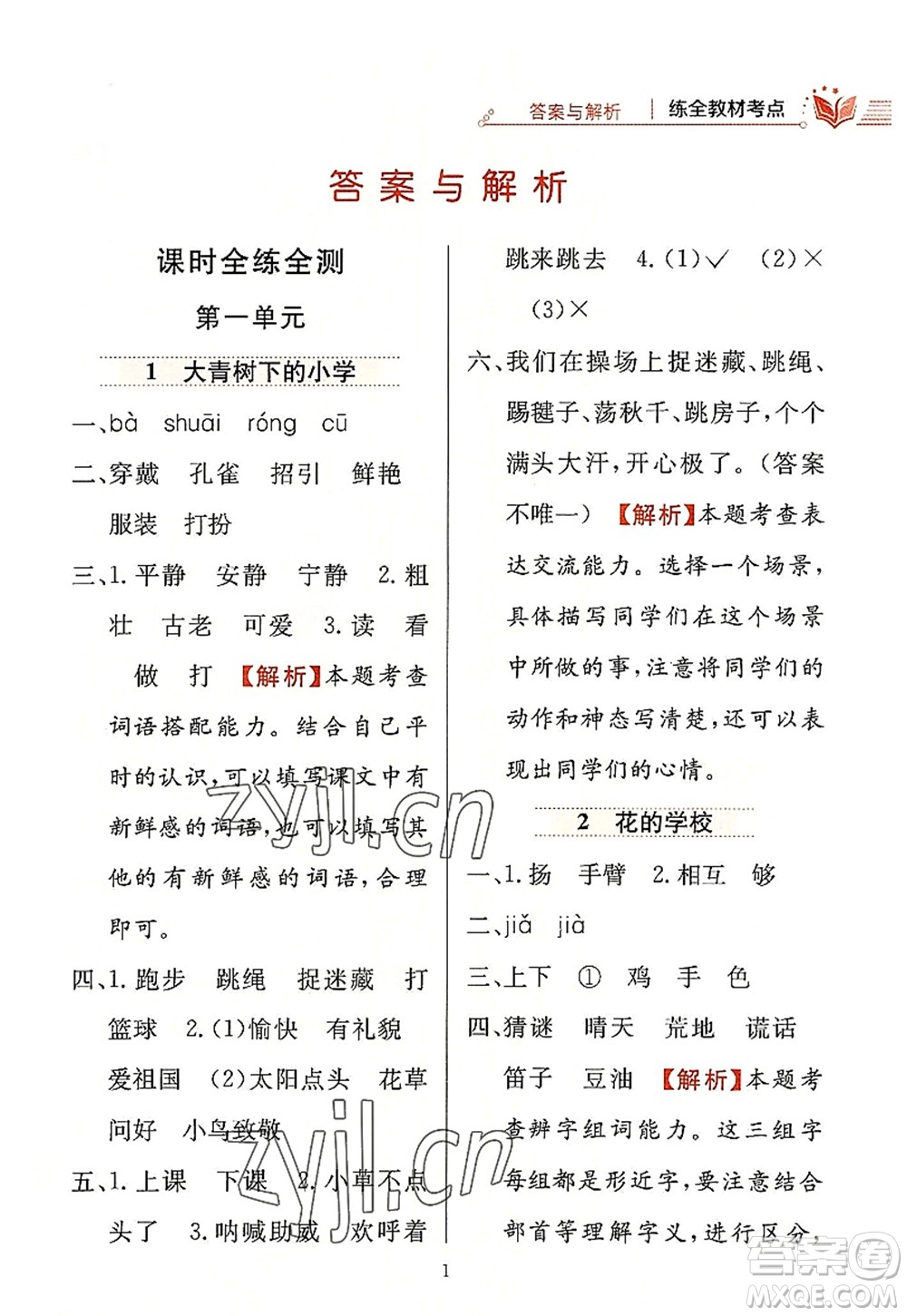 陜西人民教育出版社2022小學(xué)教材全練三年級語文上冊人教版答案