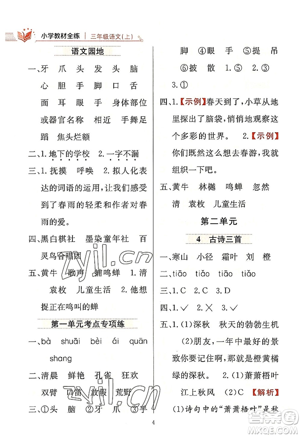 陜西人民教育出版社2022小學(xué)教材全練三年級語文上冊人教版答案