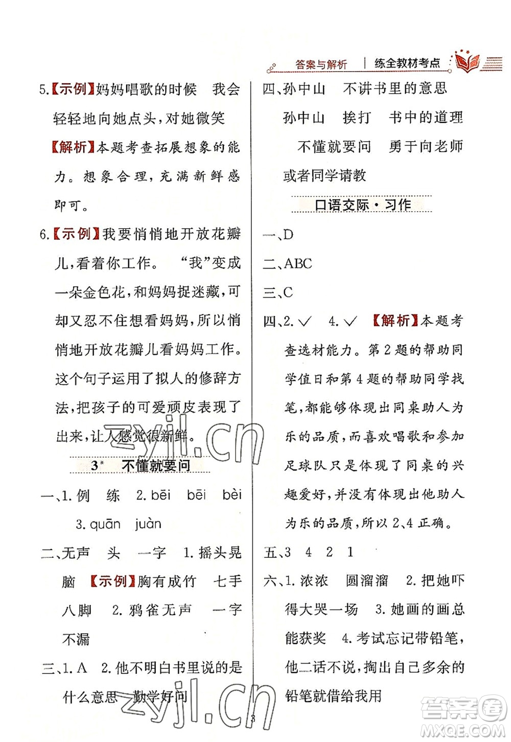 陜西人民教育出版社2022小學(xué)教材全練三年級語文上冊人教版答案