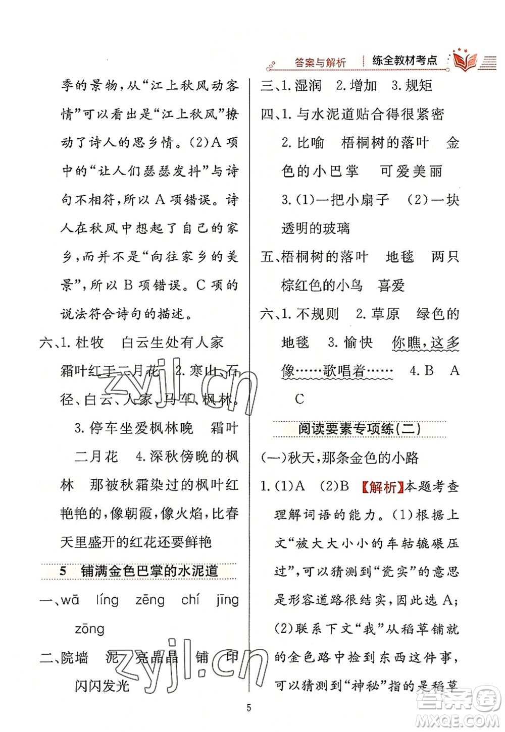 陜西人民教育出版社2022小學(xué)教材全練三年級語文上冊人教版答案