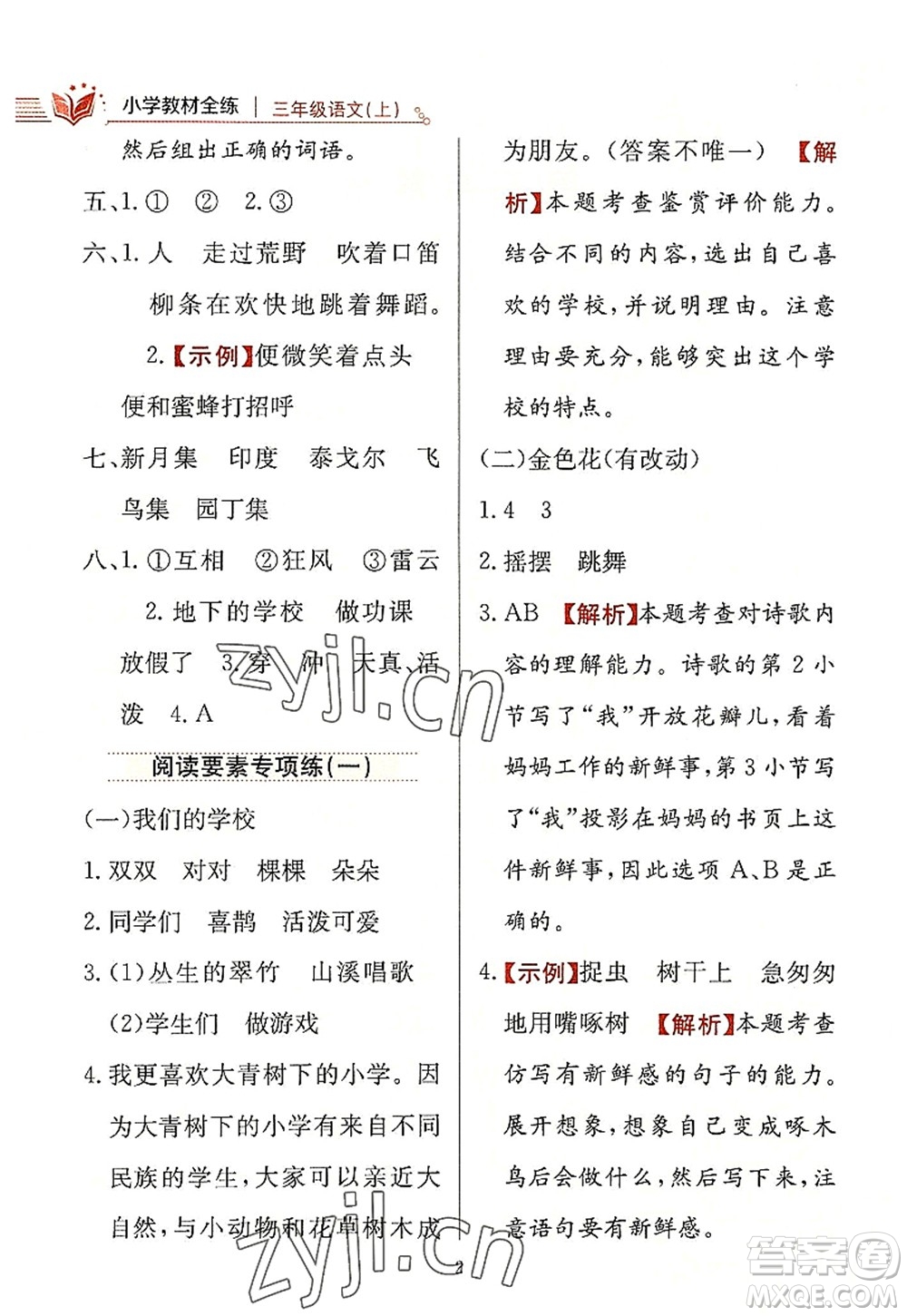 陜西人民教育出版社2022小學(xué)教材全練三年級語文上冊人教版答案