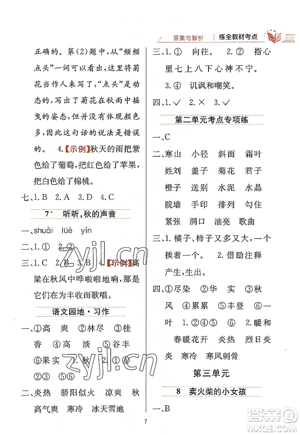 陜西人民教育出版社2022小學(xué)教材全練三年級語文上冊人教版答案