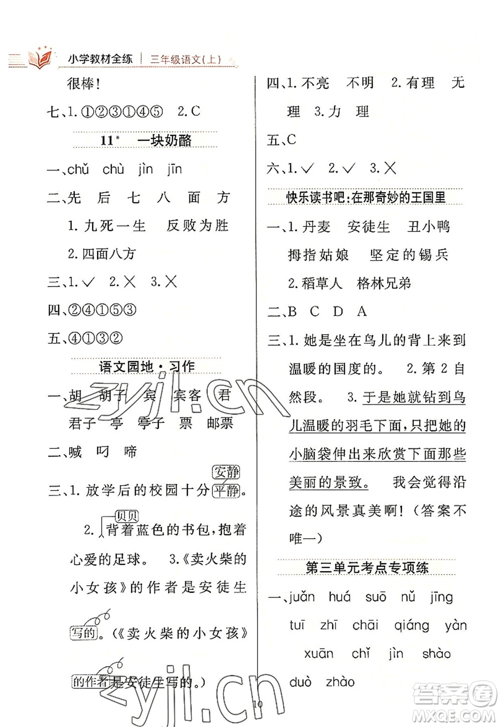 陜西人民教育出版社2022小學(xué)教材全練三年級語文上冊人教版答案