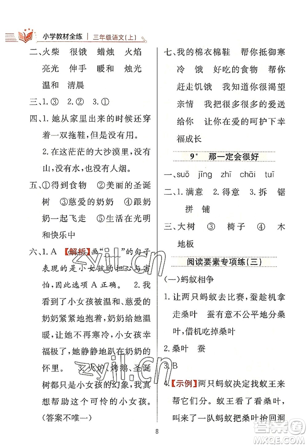 陜西人民教育出版社2022小學(xué)教材全練三年級語文上冊人教版答案