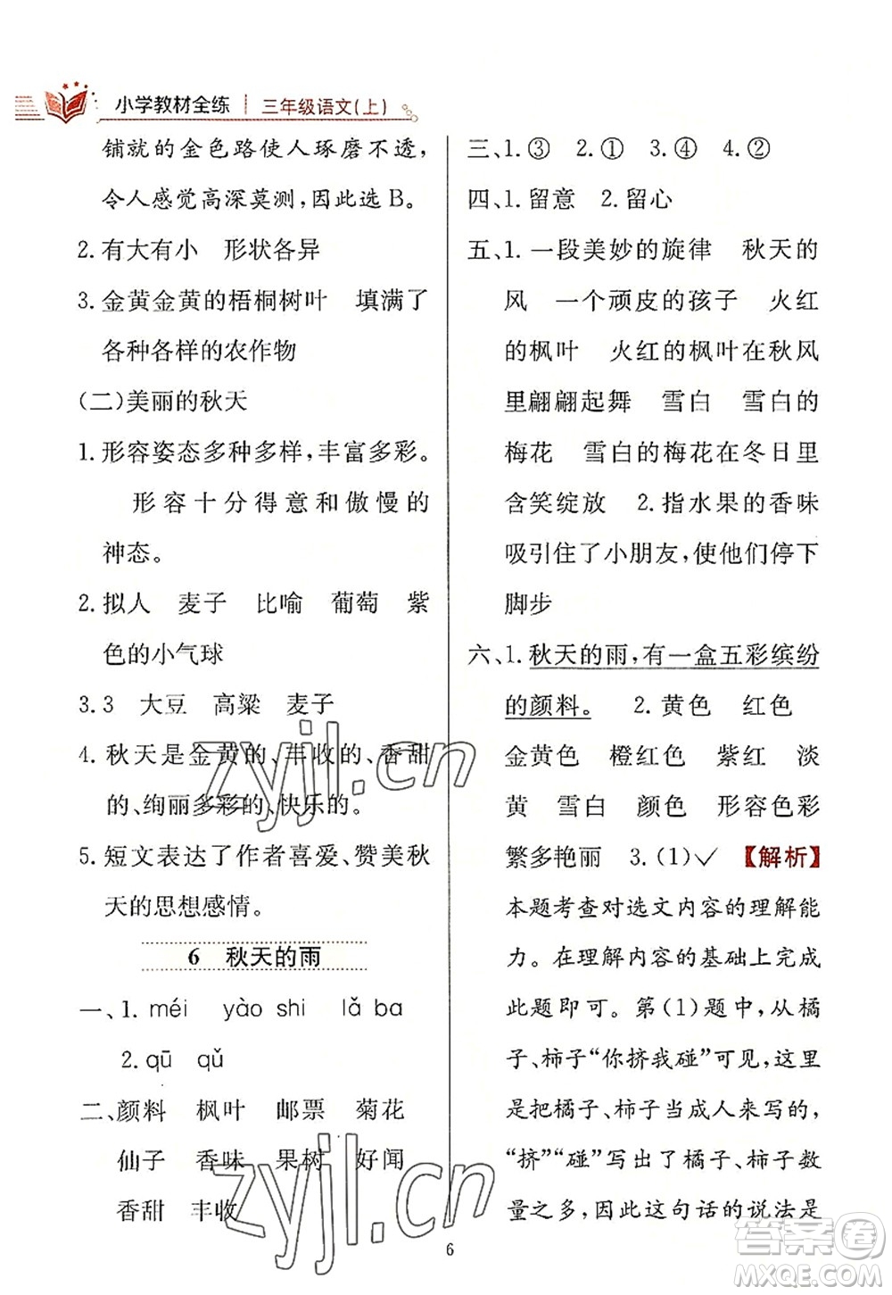 陜西人民教育出版社2022小學(xué)教材全練三年級語文上冊人教版答案