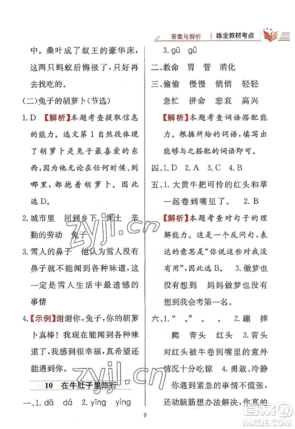 陜西人民教育出版社2022小學(xué)教材全練三年級語文上冊人教版答案