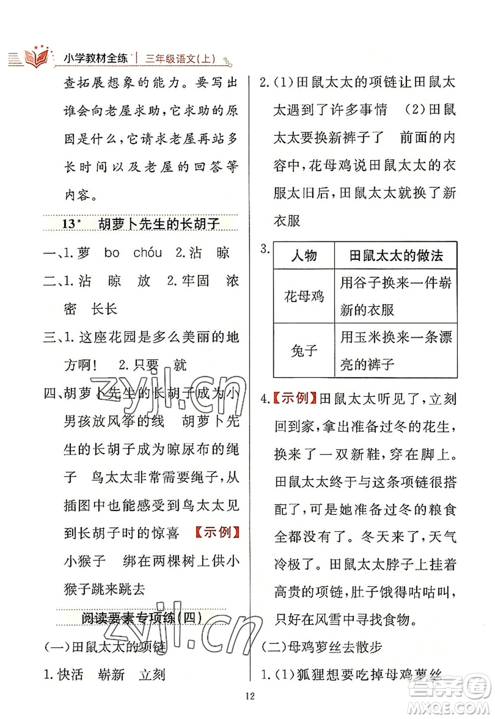 陜西人民教育出版社2022小學(xué)教材全練三年級語文上冊人教版答案