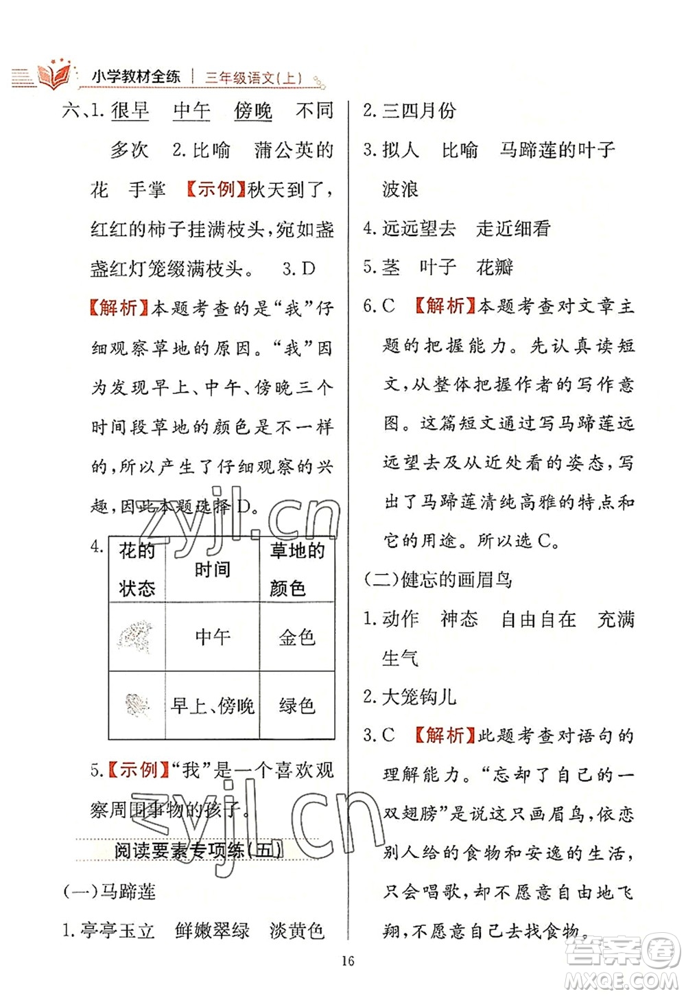 陜西人民教育出版社2022小學(xué)教材全練三年級語文上冊人教版答案