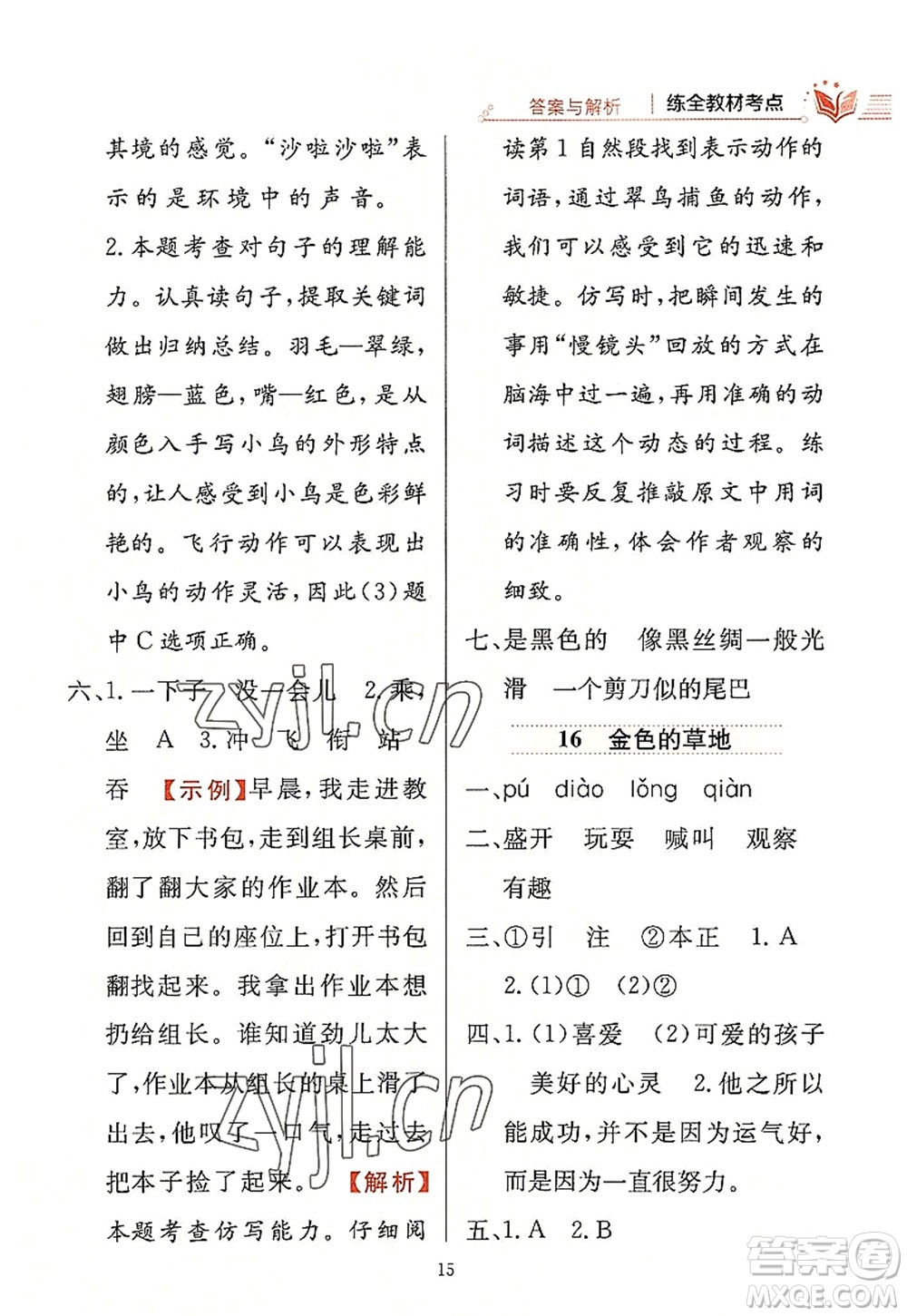 陜西人民教育出版社2022小學(xué)教材全練三年級語文上冊人教版答案