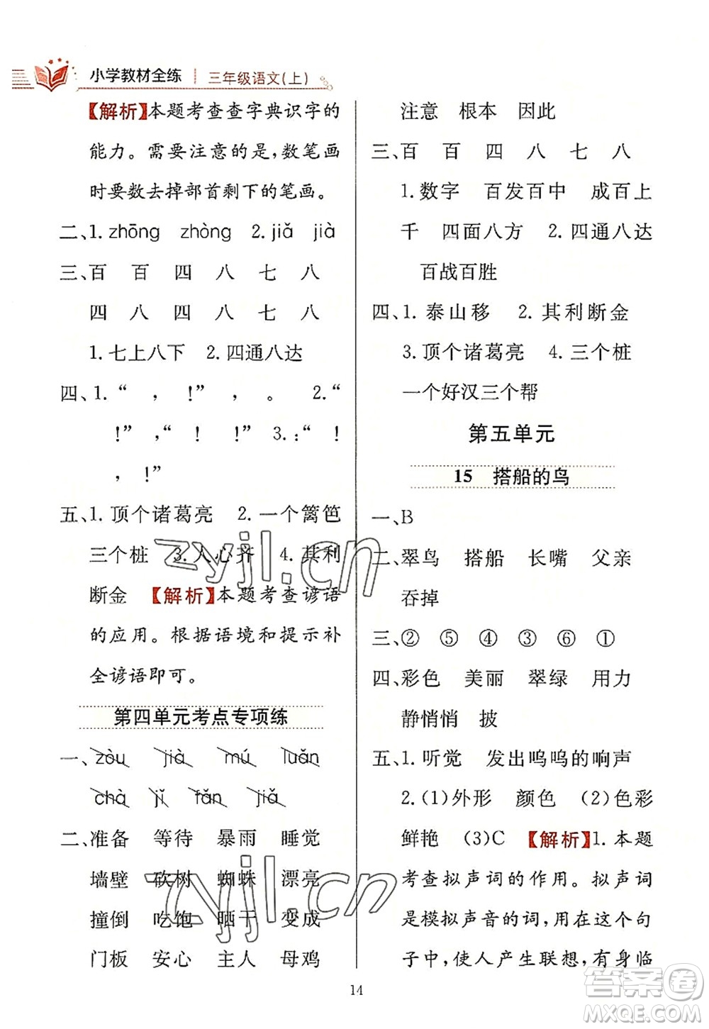 陜西人民教育出版社2022小學(xué)教材全練三年級語文上冊人教版答案