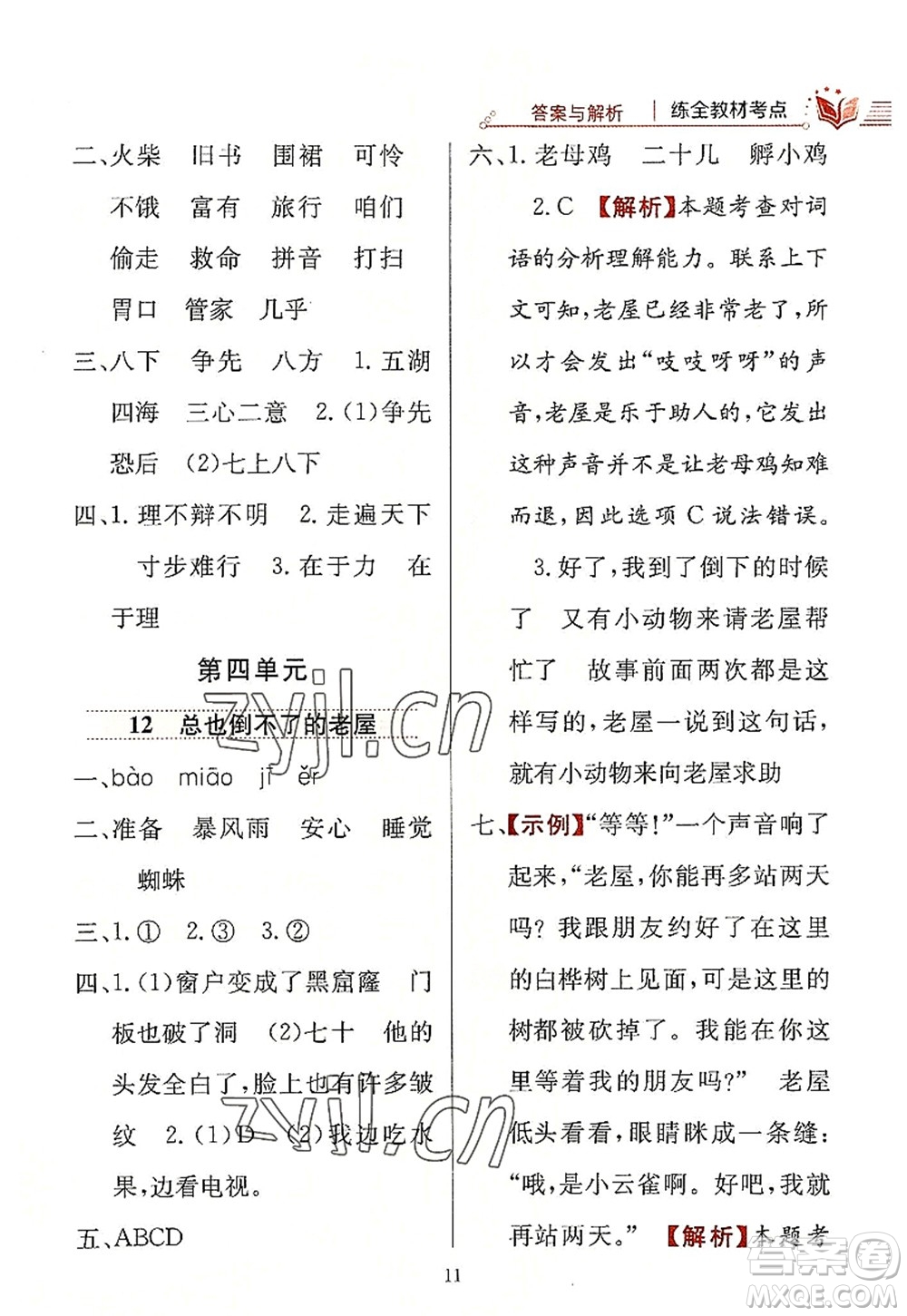 陜西人民教育出版社2022小學(xué)教材全練三年級語文上冊人教版答案