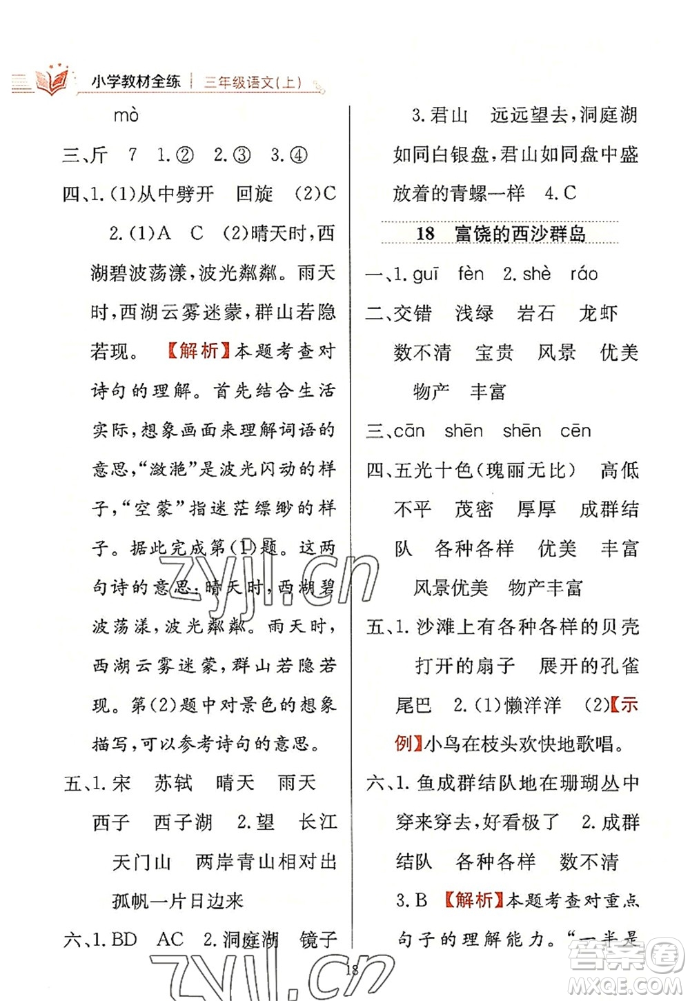 陜西人民教育出版社2022小學(xué)教材全練三年級語文上冊人教版答案