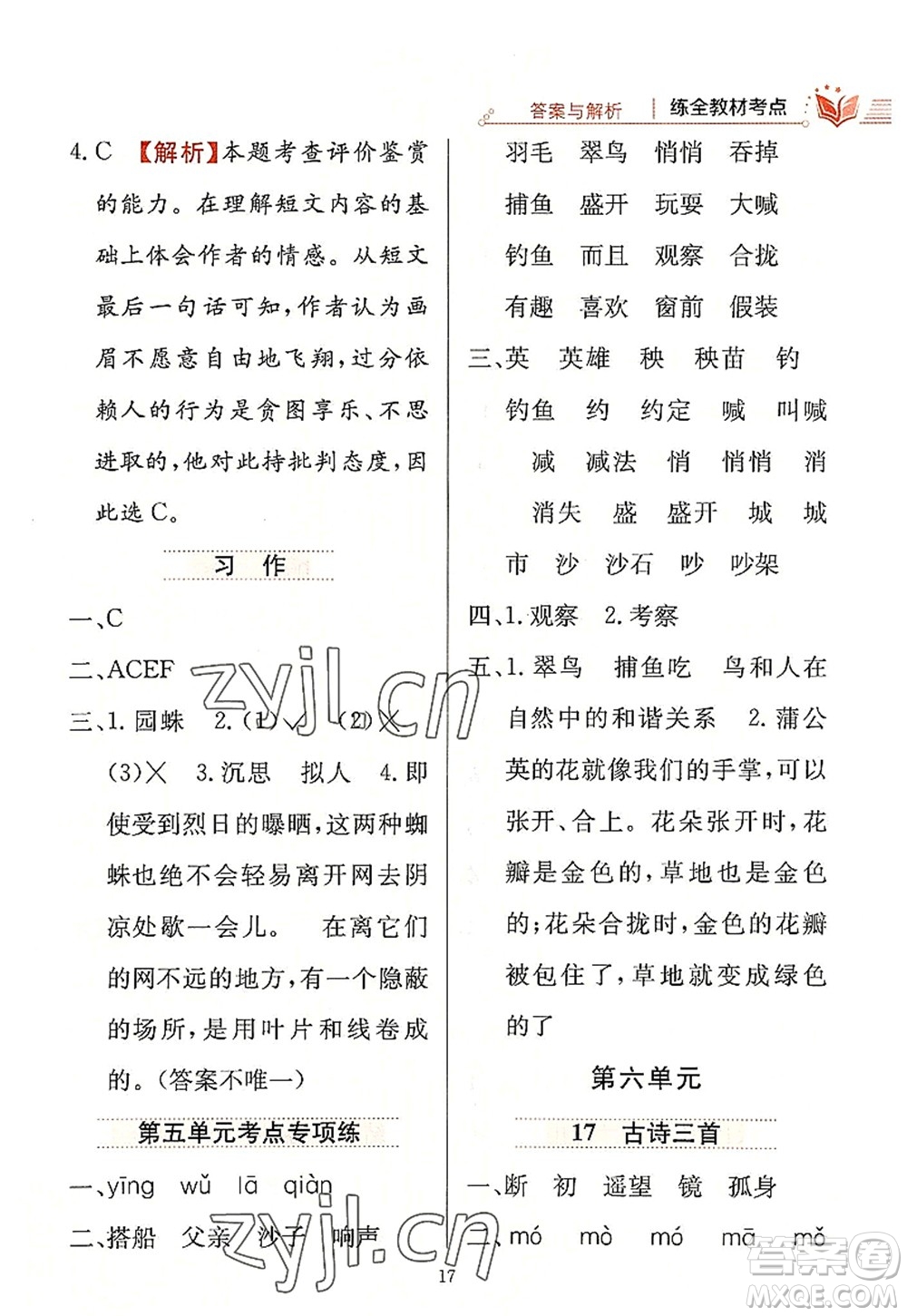 陜西人民教育出版社2022小學(xué)教材全練三年級語文上冊人教版答案