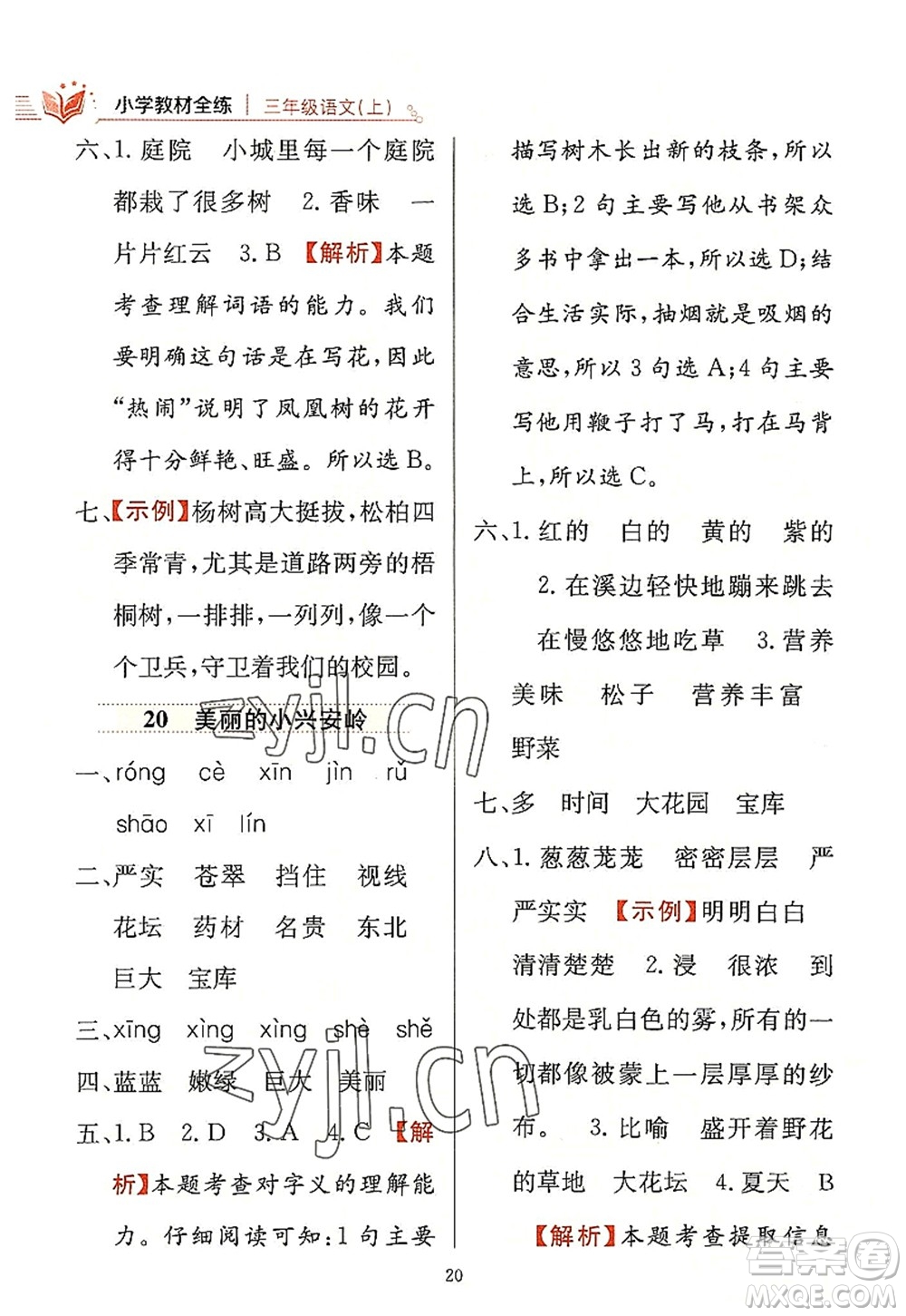 陜西人民教育出版社2022小學(xué)教材全練三年級語文上冊人教版答案