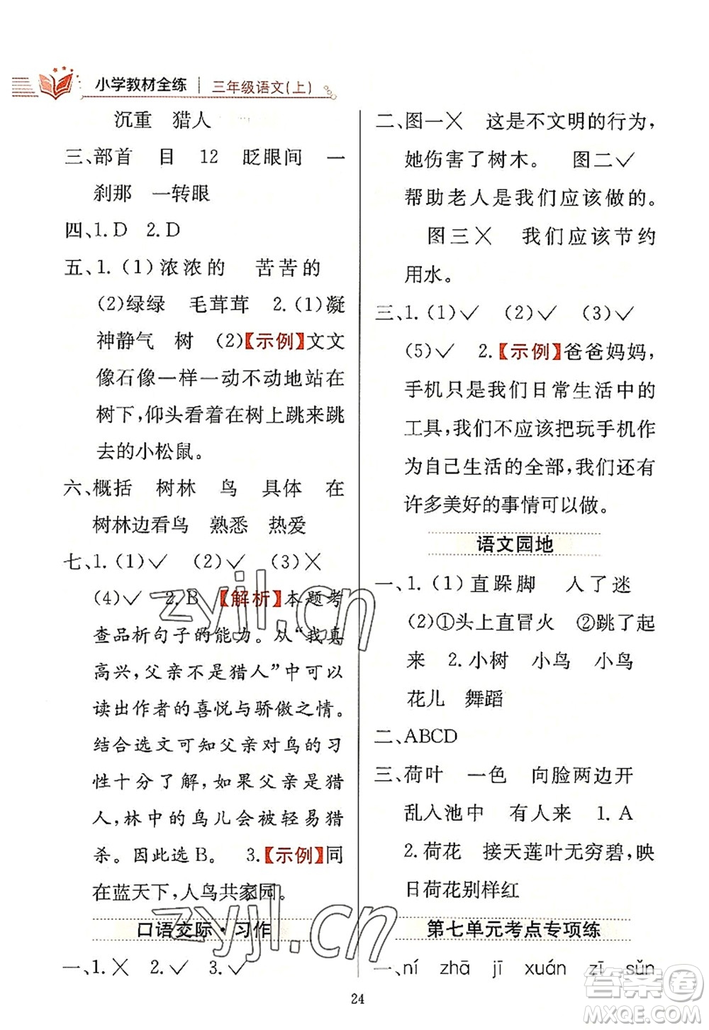 陜西人民教育出版社2022小學(xué)教材全練三年級語文上冊人教版答案