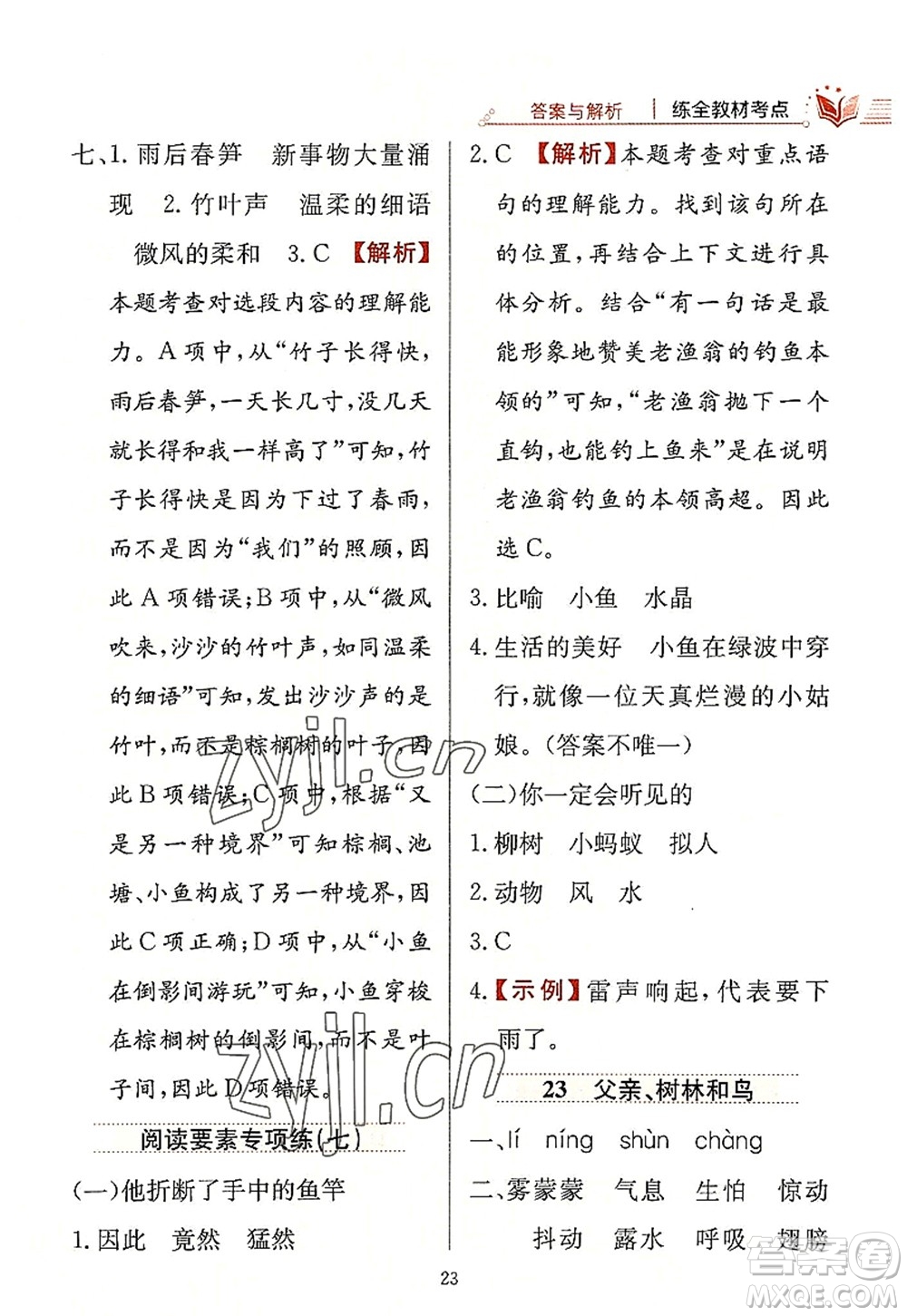 陜西人民教育出版社2022小學(xué)教材全練三年級語文上冊人教版答案