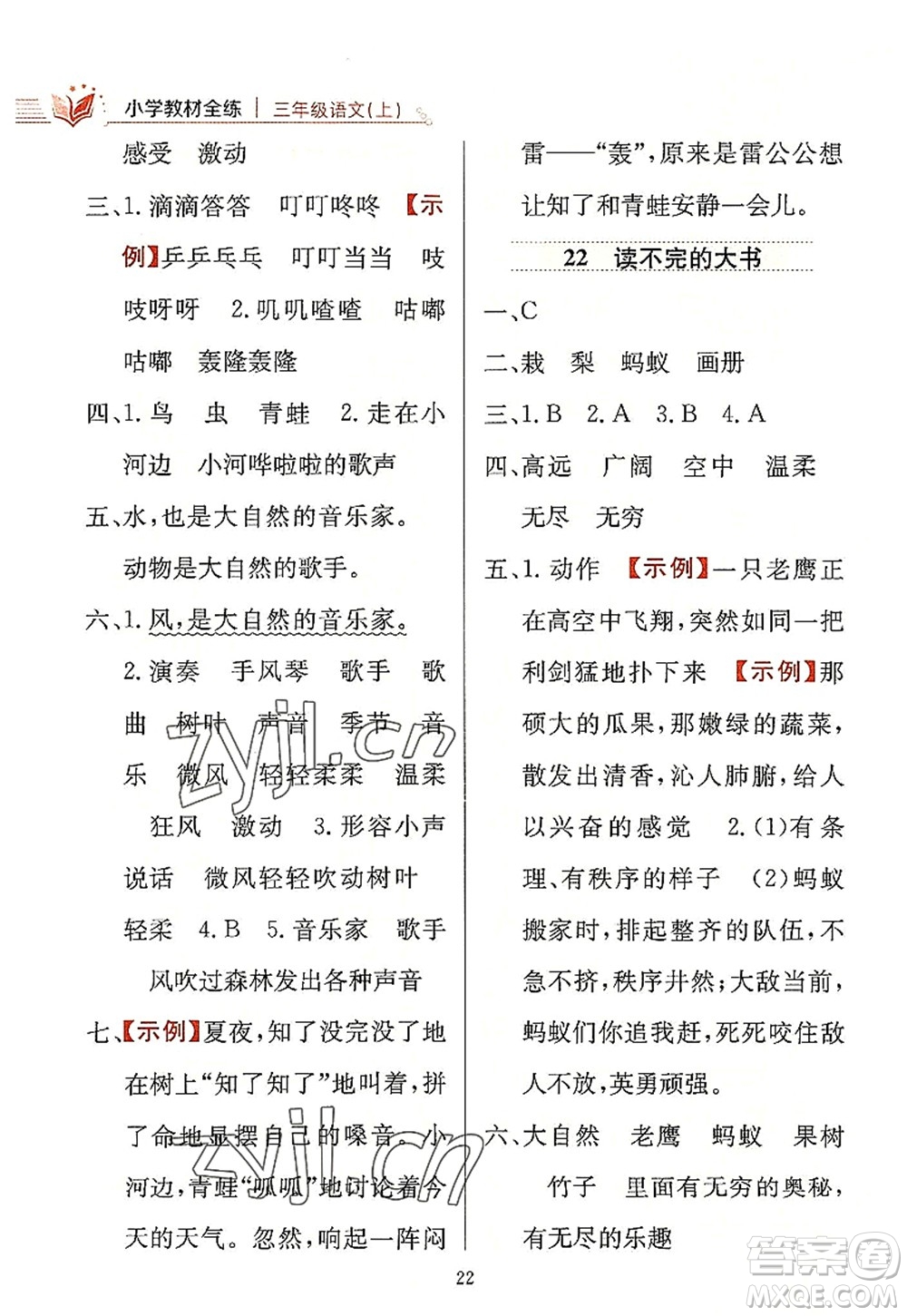 陜西人民教育出版社2022小學(xué)教材全練三年級語文上冊人教版答案