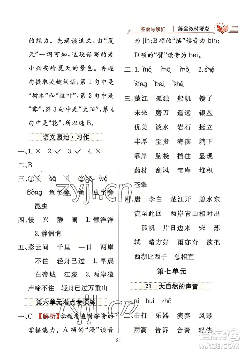 陜西人民教育出版社2022小學(xué)教材全練三年級語文上冊人教版答案