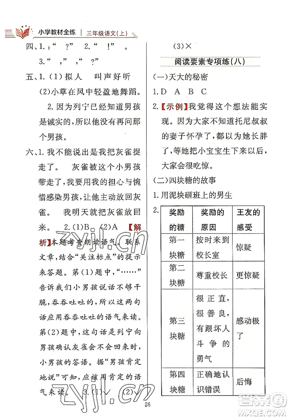 陜西人民教育出版社2022小學(xué)教材全練三年級語文上冊人教版答案