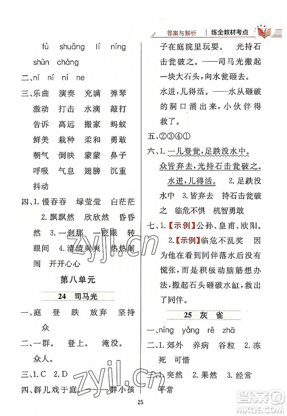 陜西人民教育出版社2022小學(xué)教材全練三年級語文上冊人教版答案