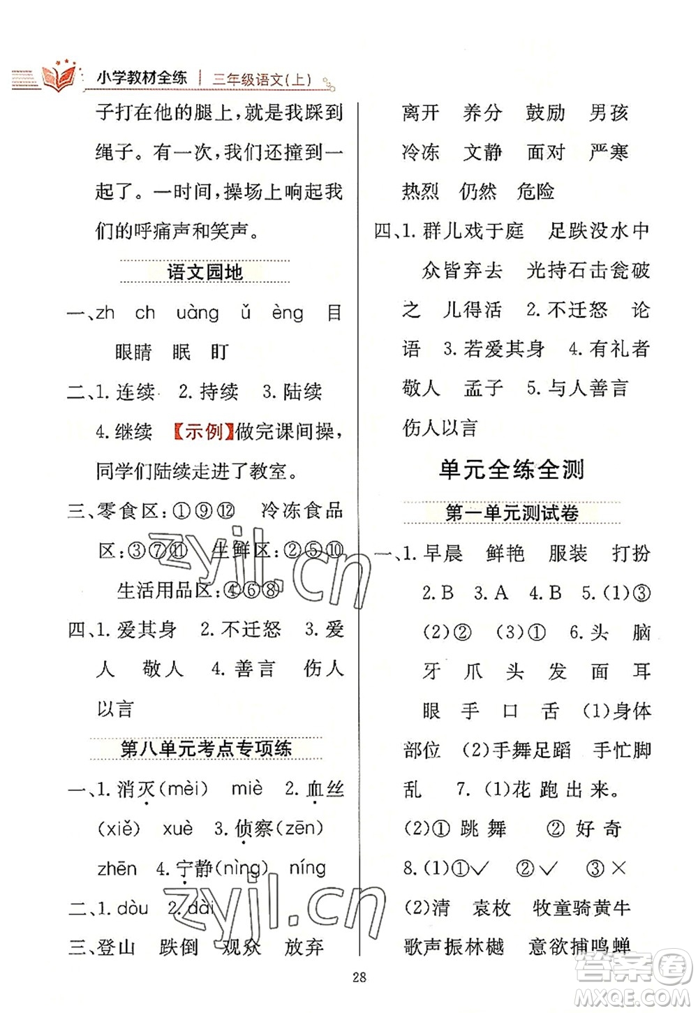 陜西人民教育出版社2022小學(xué)教材全練三年級語文上冊人教版答案