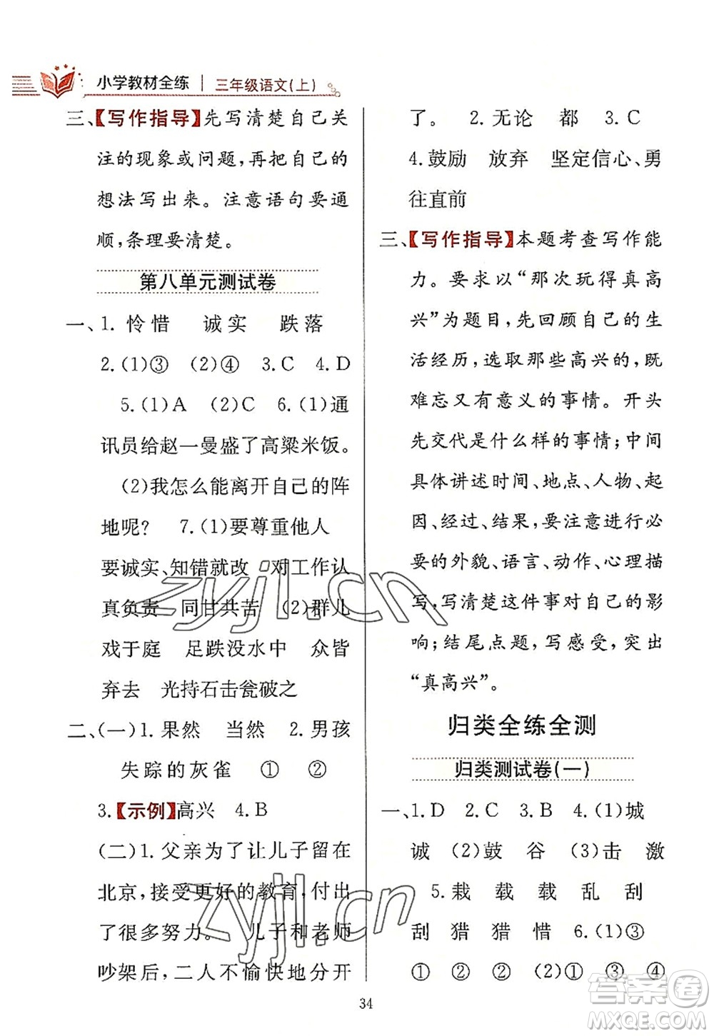 陜西人民教育出版社2022小學(xué)教材全練三年級語文上冊人教版答案