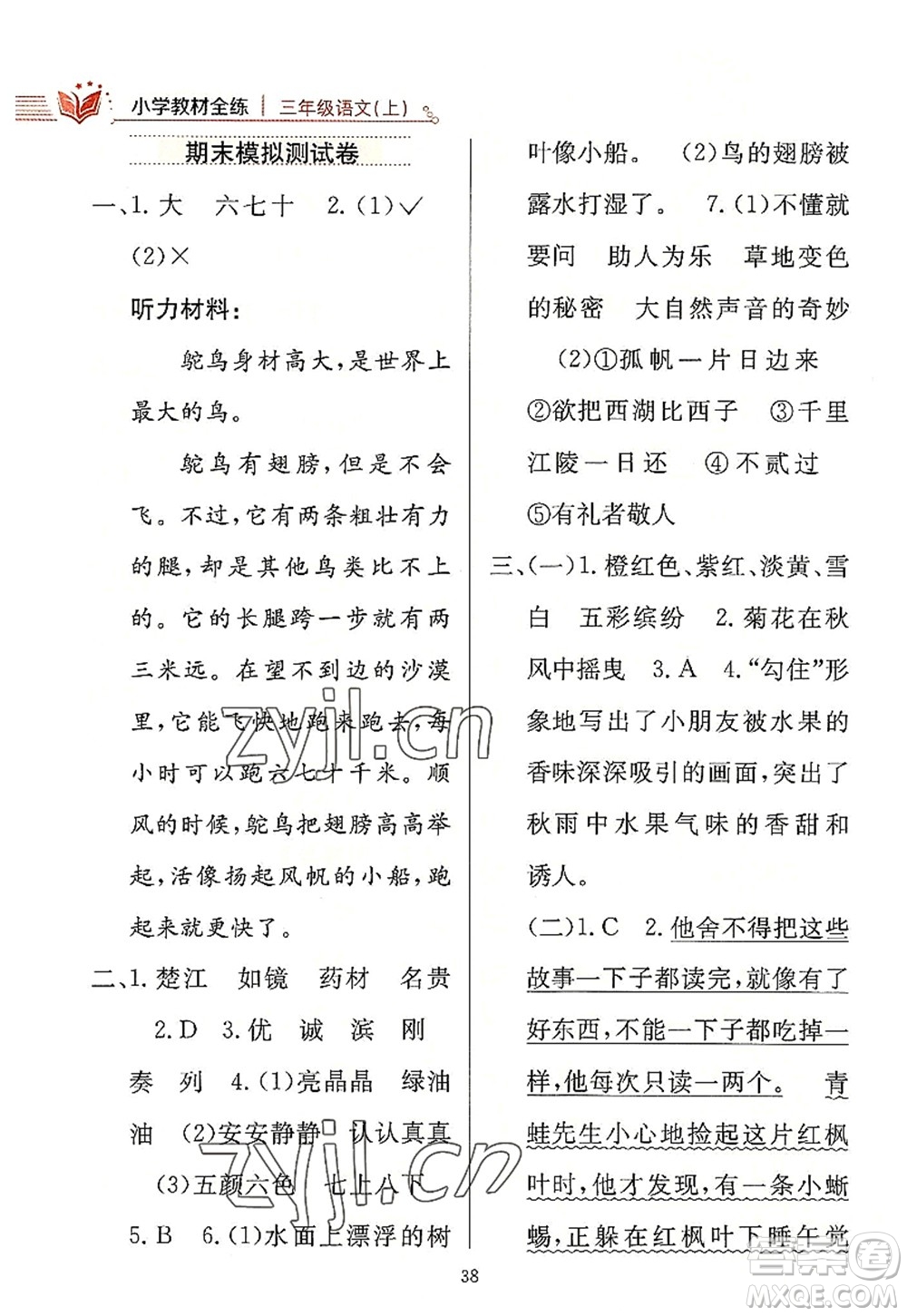 陜西人民教育出版社2022小學(xué)教材全練三年級語文上冊人教版答案