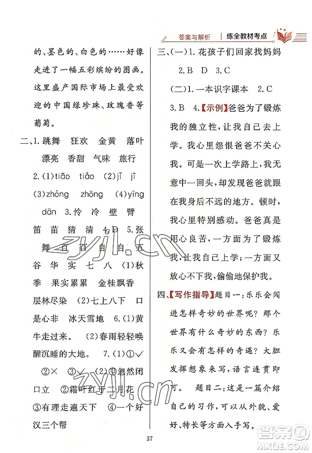 陜西人民教育出版社2022小學(xué)教材全練三年級語文上冊人教版答案