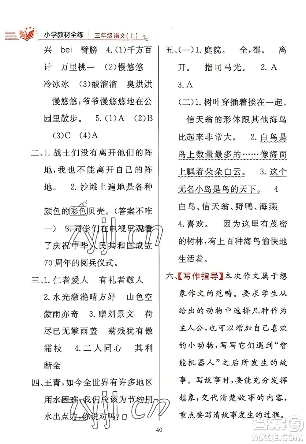 陜西人民教育出版社2022小學(xué)教材全練三年級語文上冊人教版答案