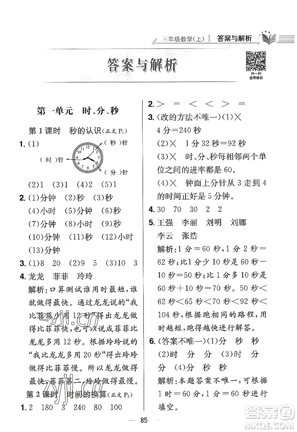 陜西人民教育出版社2022小學教材全練三年級數(shù)學上冊RJ人教版答案