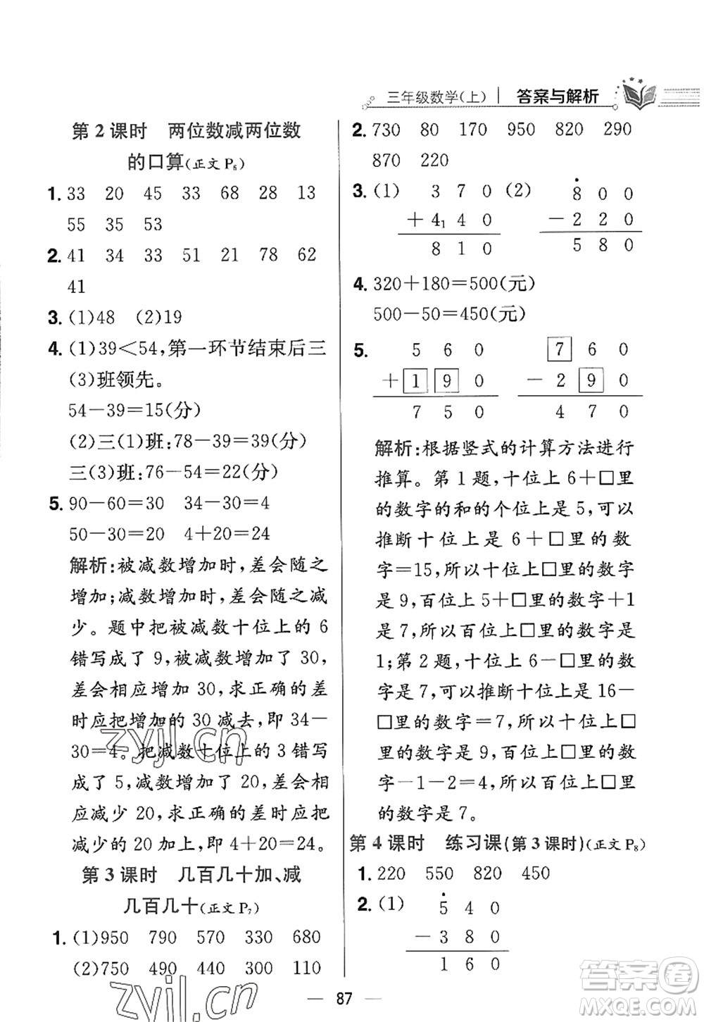 陜西人民教育出版社2022小學教材全練三年級數(shù)學上冊RJ人教版答案