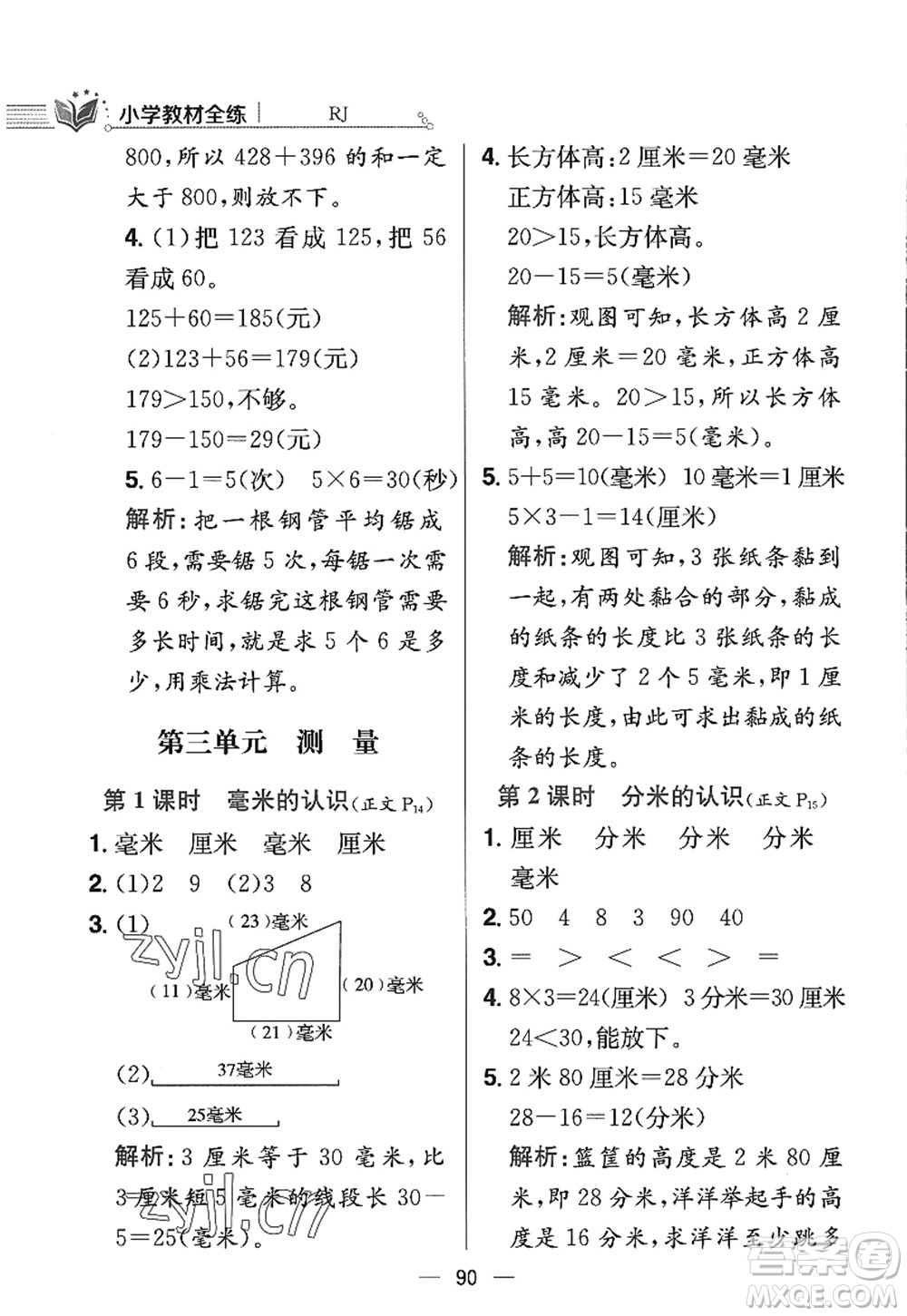 陜西人民教育出版社2022小學教材全練三年級數(shù)學上冊RJ人教版答案