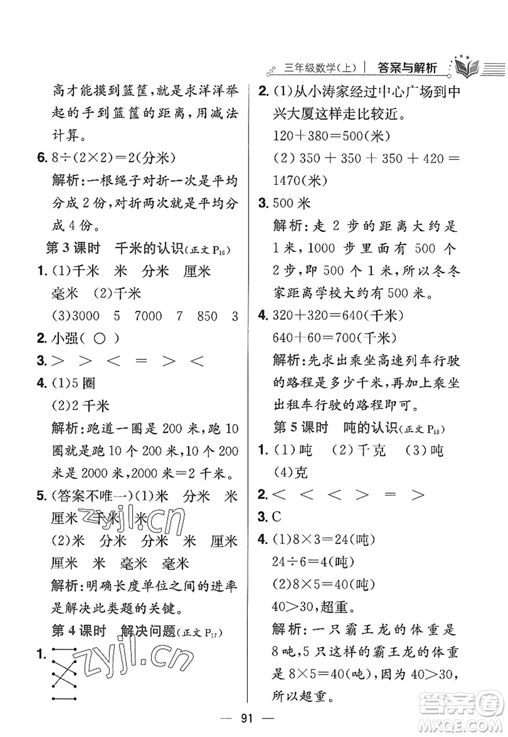 陜西人民教育出版社2022小學教材全練三年級數(shù)學上冊RJ人教版答案