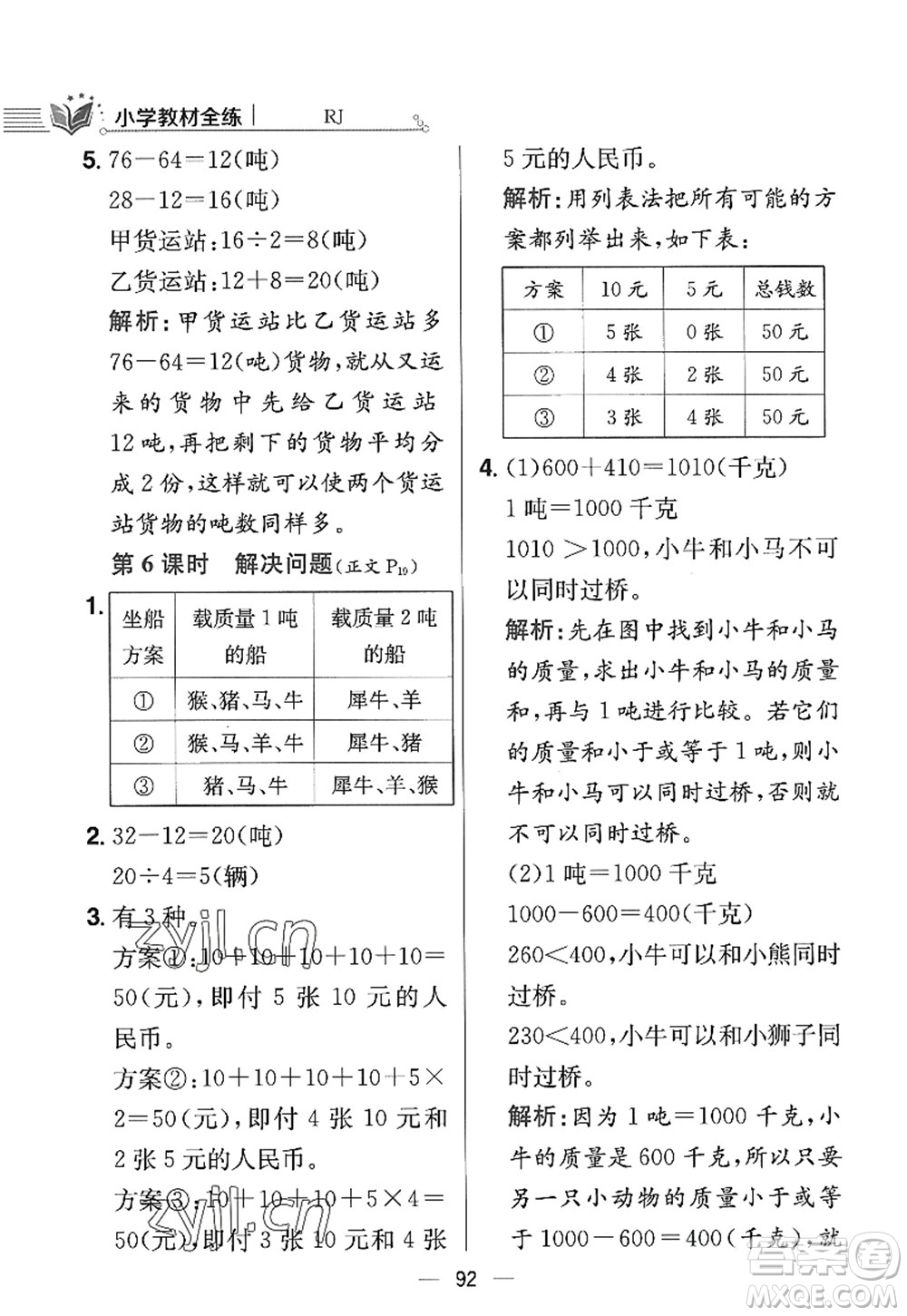 陜西人民教育出版社2022小學教材全練三年級數(shù)學上冊RJ人教版答案